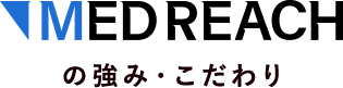 強み・こだわり